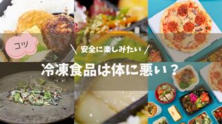 冷凍食品は体に悪い？安全かつ健康的に楽しむコツを解説！ 