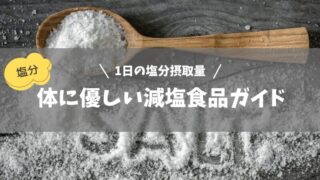 「1日の塩分摂取量」を意識した健康生活！体に優しい減塩食品ガイド 