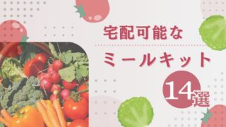 【徹底比較】宅配可能なミールキットおすすめ14選｜ラクして楽しく料理しよう！ 