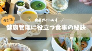 【食品ガイドあり】栄養バランスを整える食事とは？健康管理に役立つ食事の秘訣を解説 