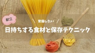 常備しておきたい！「まとめ買い」推奨の日持ちする食材と保存テクニック 