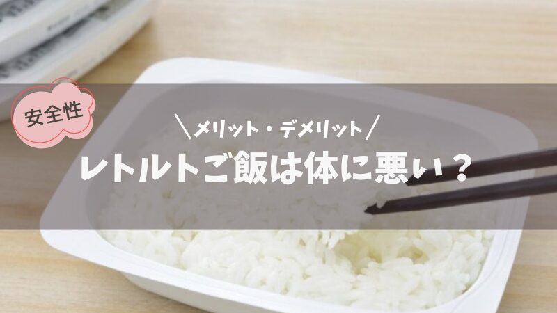 レトルトご飯は体に悪い？安全性とメリット・デメリットを分かりやすく解説 