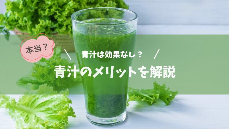 「青汁は効果なし」との声が増加中！実際の効果とメリットを解説 