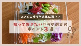 コンビニのサラダは健康に悪い？知っておきたいサラダ選びのポイント3選 