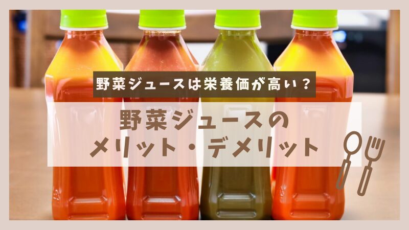 野菜ジュースは栄養価が高いって本当？メリット・デメリットを完全解説！ 