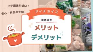 生協「アイチョイス」を徹底調査｜８年間利用して感じたメリット・デメリット 