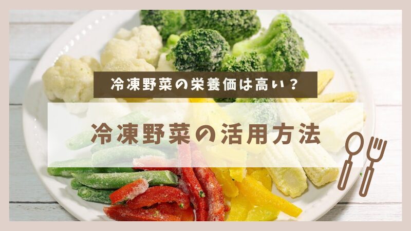 冷凍野菜の栄養価を保つ！生鮮野菜との違いを理解して上手に活用する方法 