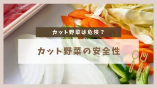 【カット野菜は危険？】カット野菜の栄養価・製造工程・安全性を徹底解説！ 