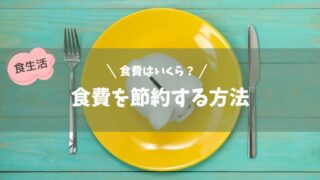 食費の平均を把握しよう！1カ月のお金を節約するシンプルな方法 