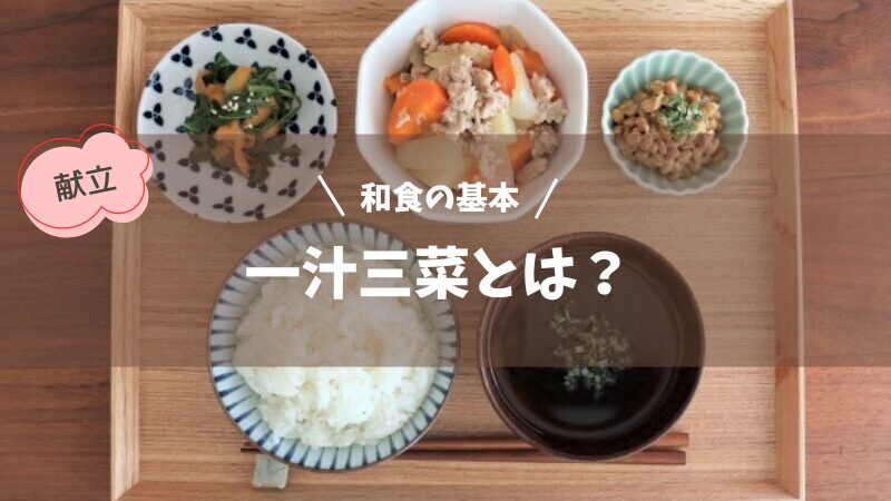 一汁三菜とは？和食の基本とバランスの良い食事を作るポイントを解説 