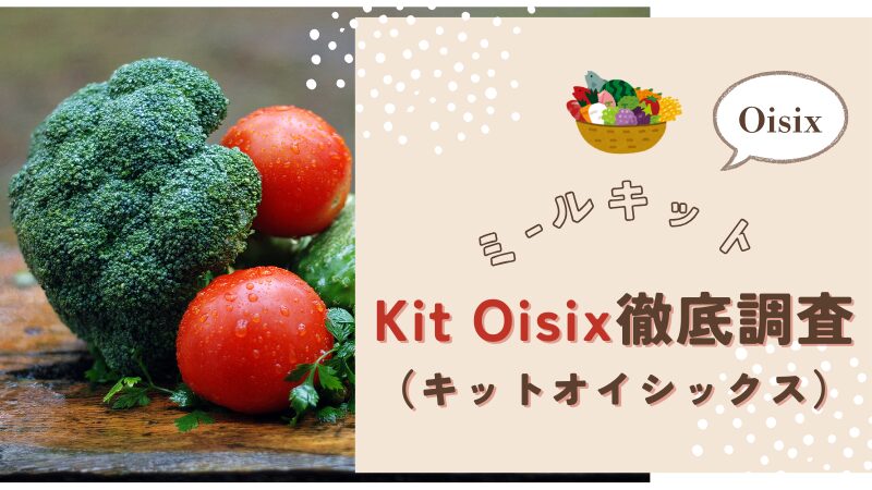 オイシックスのミールキット「Kit Oisix」を徹底調査！ 