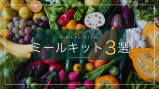 実際に使ったミールキット3選｜生協・宅配で時短×無添加