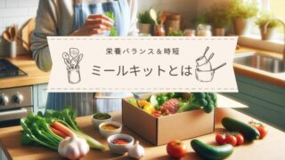 ミールキットとは？時短で栄養バランスのとれた食事を楽しむ方法と選び方 