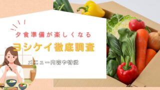 【ヨシケイ】のサービス内容や特徴を徹底調査！夕食準備が楽しくなる 