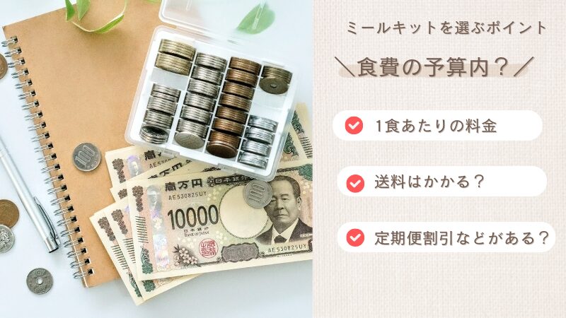 ミールキット、食費の予算内？