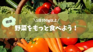 野菜、食べていますか？摂取の重要性と量を増やすコツを伝授 